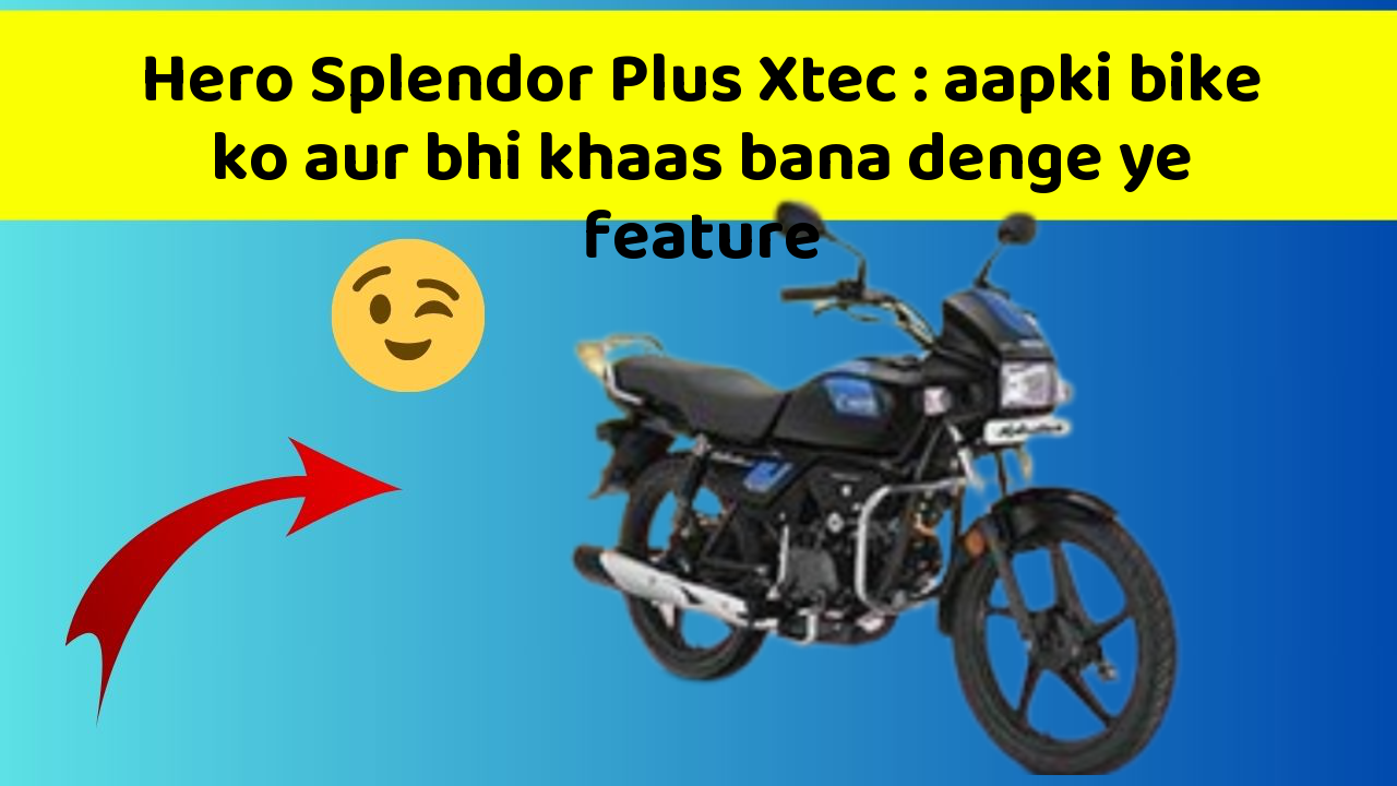 Hero Splendor Plus Xtec: aapki bike ko aur bhi khaas bana denge ye feature