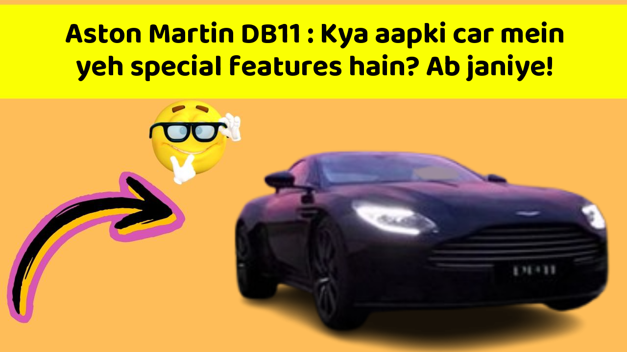 Aston Martin DB11: Kya aapki car mein yeh special features hain? Ab janiye!