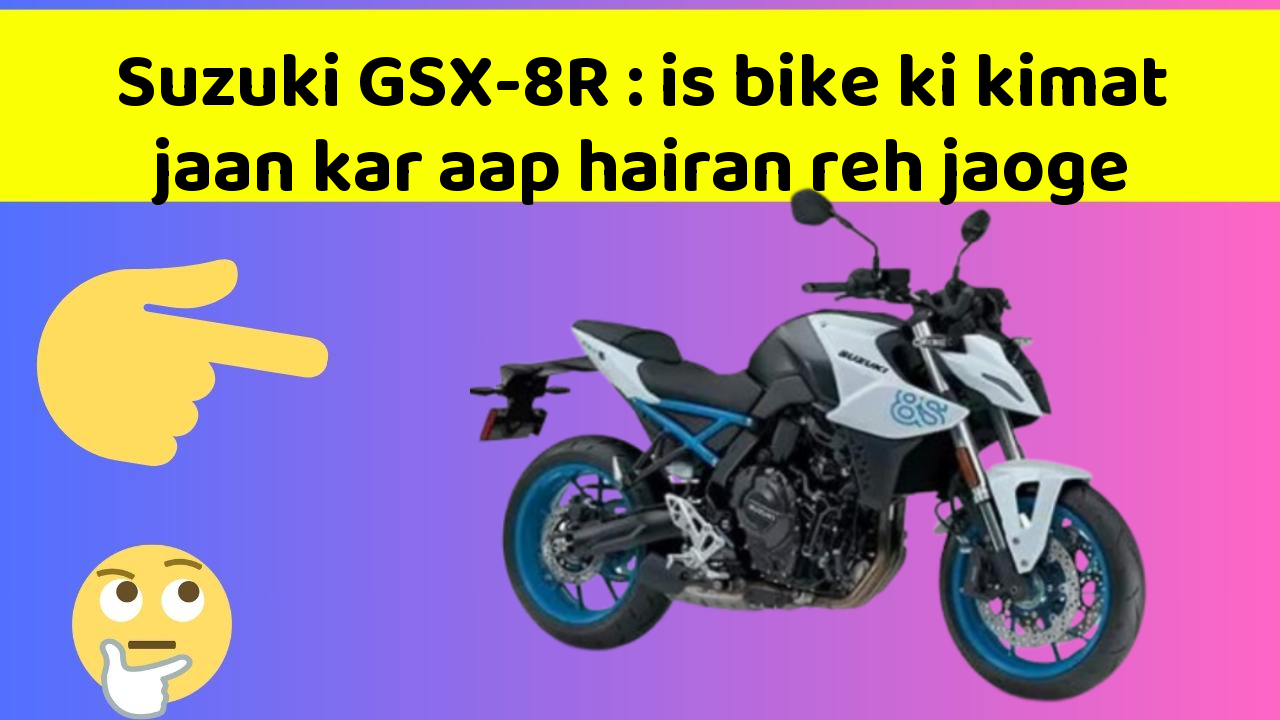 Suzuki GSX-8R: is bike ki kimat jaan kar aap hairan reh jaoge