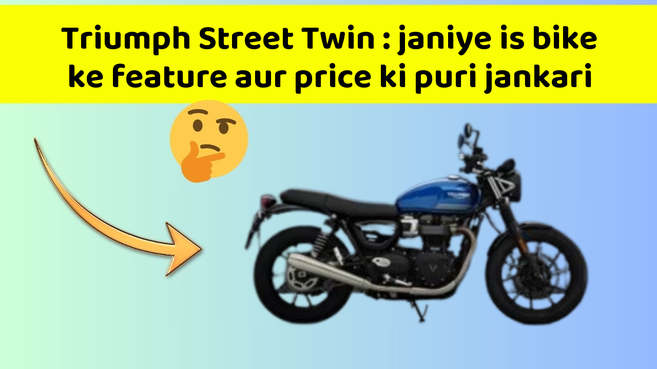 Triumph Street Twin: janiye is bike ke feature aur price ki puri jankari